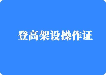 老师靠妣视频登高架设操作证